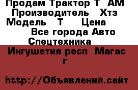  Продам Трактор Т40АМ › Производитель ­ Хтз › Модель ­ Т40 › Цена ­ 147 000 - Все города Авто » Спецтехника   . Ингушетия респ.,Магас г.